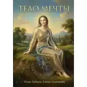Постер книги Тело мечты