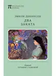 Эмили Дикинсон - Два Заката
