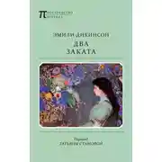 Постер книги Два Заката