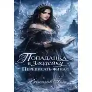 Постер книги Попаданка в злодейку. Переписать финал