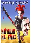 Александр Каневский - Идущие на смех