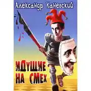 Постер книги Идущие на смех