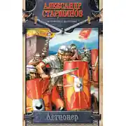 Постер книги Легионер. Век Траяна