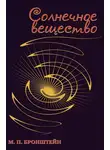 Матвей Бронштейн - Солнечное вещество (сборник)