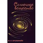 Постер книги Солнечное вещество (сборник)