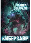 Павел Марков - Киберзавр