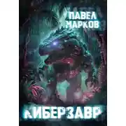 Постер книги Киберзавр