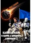 Андрей Стародубцев - Капитан Марк или кофе с запахом лаванды