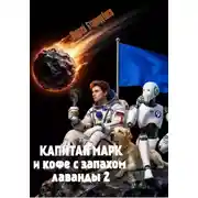 Постер книги Капитан Марк или кофе с запахом лаванды