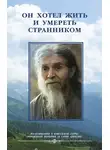 Монахиня Иулиания - Он хотел жить и умереть странником. Воспомининия об иеросхимонахе Алексии