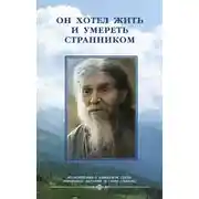 Постер книги Он хотел жить и умереть странником. Воспомининия об иеросхимонахе Алексии