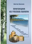 Виктор Воронов - Пригоршни из туесков памяти. Часть первая