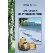 Постер книги Пригоршни из туесков памяти. Часть первая