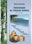 Виктор Воронов - Пригоршни из туесков памяти. Часть вторая