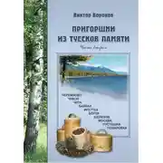 Постер книги Пригоршни из туесков памяти. Часть вторая