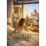 Постер книги Ателье Пробуждение