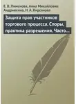 Елена Пименова - Защита прав участников торгового процесса. Споры, практика разрешения, часто задаваемые вопросы и ответы на них