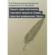 Постер книги Защита прав участников торгового процесса. Споры, практика разрешения, часто задаваемые вопросы и ответы на них