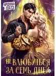 Ардана Шатз - Не влюбиться за семь дней