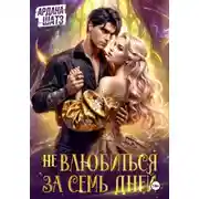 Постер книги Не влюбиться за семь дней