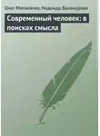 Олег Матвейчев - Современный человек: в поисках смысла