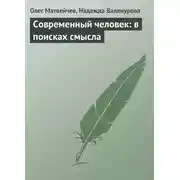 Постер книги Современный человек: в поисках смысла