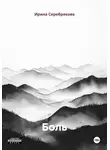 Ирина Серебрякова - Боль