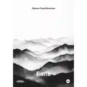 Постер книги Боль