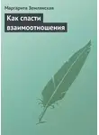 Маргарита Землянская - Как спасти взаимоотношения