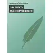 Постер книги Как спасти взаимоотношения