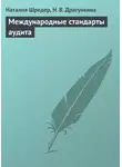 Надежда Драгункина - Международные стандарты аудита