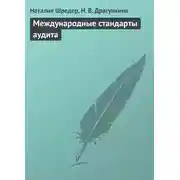 Постер книги Международные стандарты аудита