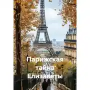 Постер книги Парижская тайна Елизаветы