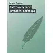 Постер книги Льготы и деньги: трудности перевода
