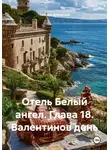 Татьяна Демакова - Отель Белый ангел. Глава 18. Валентинов день