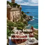 Постер книги Отель Белый ангел. Глава 18. Валентинов день