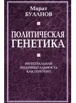 Марат Буланов - Политическая генетика. Интегральная индивидуальность как генотип