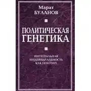 Постер книги Политическая генетика. Интегральная индивидуальность как генотип
