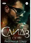 Анастасия Шерр - Саид 3. В огне