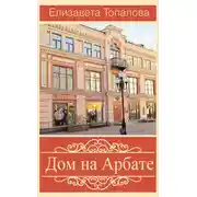Постер книги Дом на Арбате