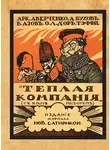 Надежда Тэффи - Теплая компания (Те, с кем мы воюем). Сборник