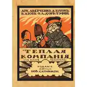 Постер книги Теплая компания (Те, с кем мы воюем). Сборник