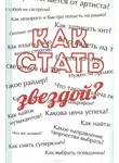 Сергей Усков - Как стать звездой? Энциклопедия начинающего артиста