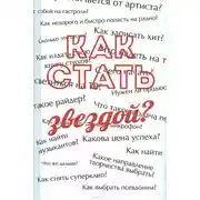 Постер книги Как стать звездой? Энциклопедия начинающего артиста