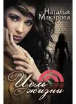 Наталья Макарова - Цель жизни