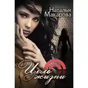 Постер книги Цель жизни