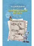 Яков Перельман - Занимательная физика. Книга 2