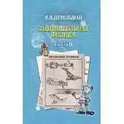 Постер книги Занимательная физика. Книга 2