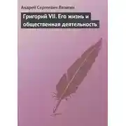 Постер книги Григорий VII. Его жизнь и общественная деятельность