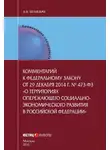 Анна Белицкая - Комментарий к федеральному закону от 29 декабря 2014 г. № 473-ФЗ «О территориях опережающего социально-экономического развития в Российской Федерации»